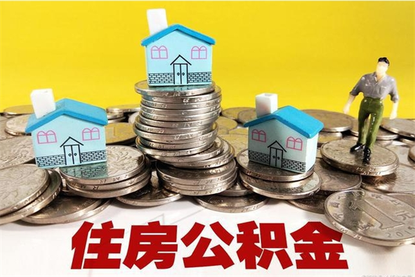 高密封存公积金提出手续（封存公积金提取流程）