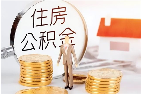 高密离职后怎么提出公积金（离职了如何提取住房公积金里的钱）