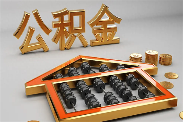高密提住房公积金条件（提去公积金条件）