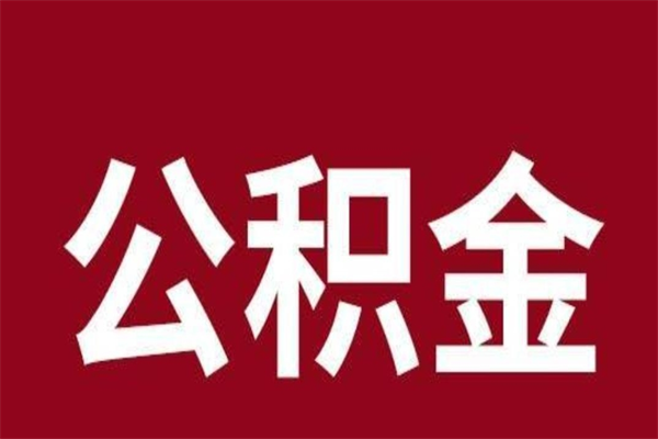 高密公积金取了有什么影响（住房公积金取了有什么影响吗）