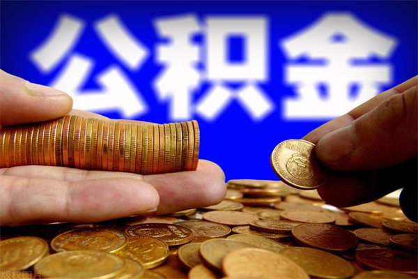 高密封存公积金取出地址（公积金封存地点在哪里怎么查）