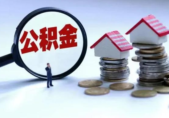 高密公积金1000可以取吗（公积金一千能取吗）