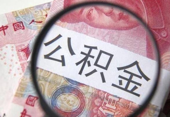 高密按月领取公积金（公积金怎么按月领取）