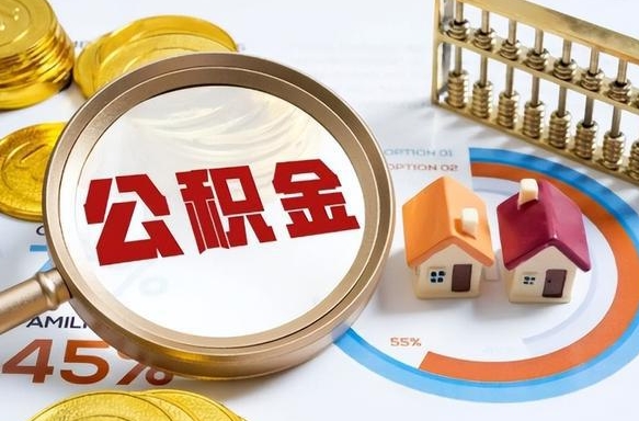 高密公积金多少才能取出（公积金多少能取出来?）