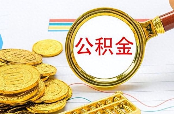 高密离职了省直公积金怎么取出来（离职省直公积金提取）
